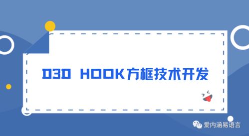 D3D Hook方框透視技術(shù)開發(fā)與服務(wù)詳解